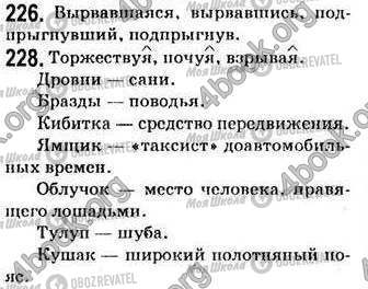 ГДЗ Російська мова 7 клас сторінка 226-228